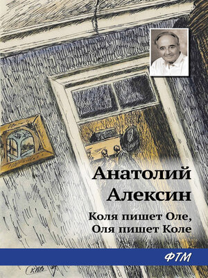 cover image of Коля пишет Оле, Оля пишет Коле